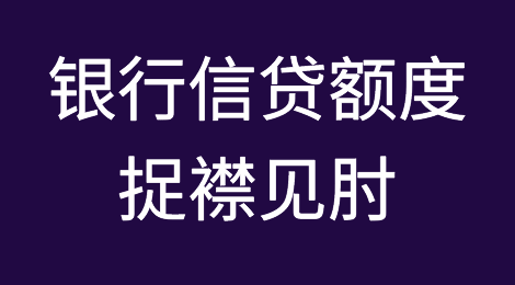 银行信贷额度捉襟见肘 优质国企也要上浮6%才能放