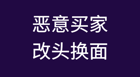 恶意买家改头换面，再度行骗得逞