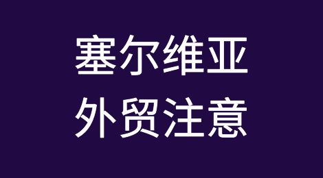 出口各国注意事项——​塞尔维亚