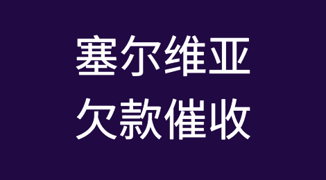 怎样催收海外客户拖欠的货款——塞尔维亚