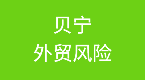 如何防范与应对海外客户拖欠货款——贝宁