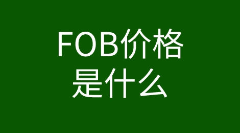 FOB价格知多少？