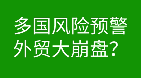 预警！多国经济危机，外贸局势不容乐观