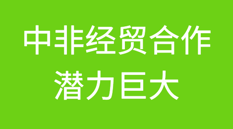 中非经贸合作潜力巨大