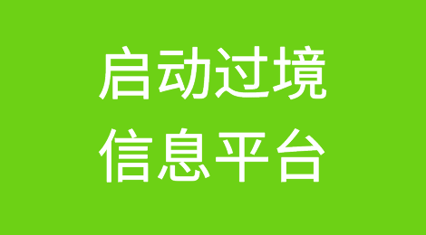 好消息：联合国欧洲经济委员会启动过境信息平台！