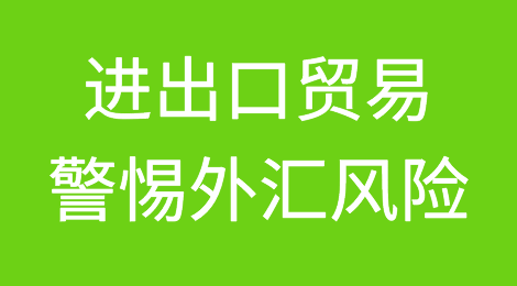进出口贸易下，警惕这些外汇风险（2）