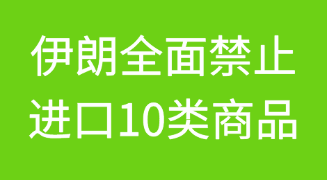 重磅！伊朗突然宣布全面禁止进口10大类1339种商品！