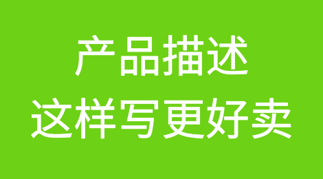 老外贸支招：产品描述这样写更好卖！