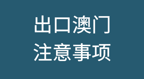出口各国注意事项——中华人民共和国澳门特别行政区
