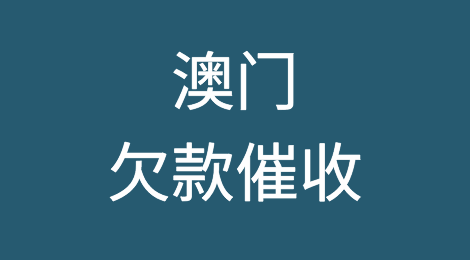 怎样催收海外客户拖欠的货款——中华人民共和国澳门特别行政区