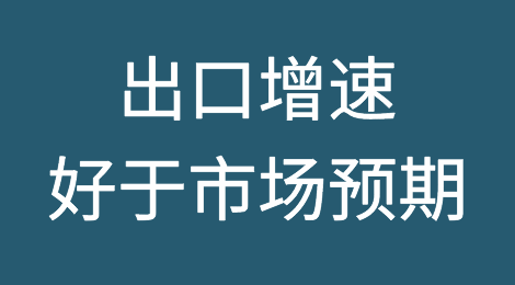 中国4月份出口增速好于市场预期