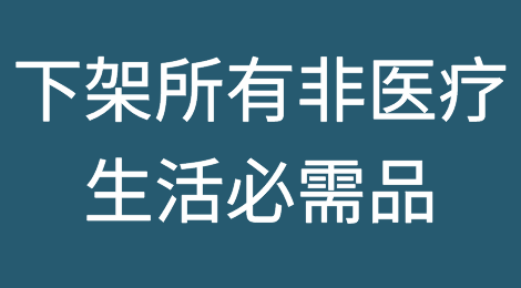 注意：亚马逊欧洲站下架所有非医疗生活必需品！