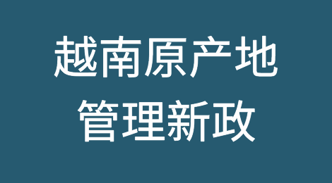 重要！越南出台原产地管理新政！