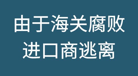 预警！由于海关腐败，进口商逃离导致大量集装箱货物遗弃在喀麦隆杜阿拉港