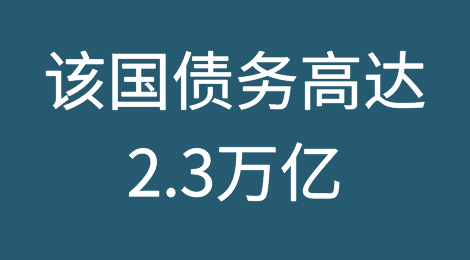 预警！该国债务高达2.3万亿，企业倒闭买家欠款！中国外贸企业被坑！