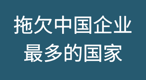 震惊！拖欠中国企业最多的国家会是它？？（2）