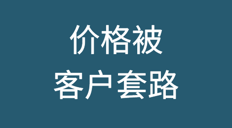 价格被客户套路？谈谈破解之道