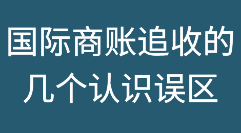 国际商账追收的几个认识误区