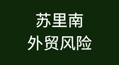 如何防范与应对海外客户拖欠货款——苏里南