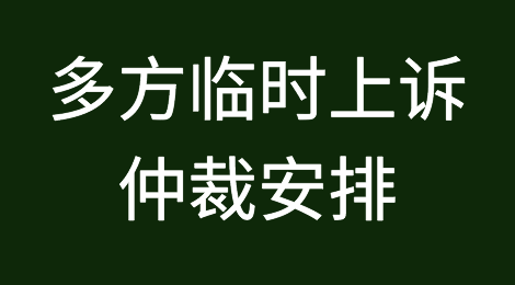 中国与欧盟等成员向世贸组织通报多方临时上诉仲裁安排