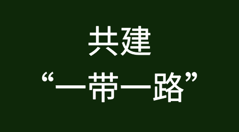 首个共建“一带一路”与防疫合作宣言在日发布！