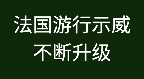 预警！法国游行示威不断升级、尼日利亚大选开启暴力恐发生、印尼边境不要误闯