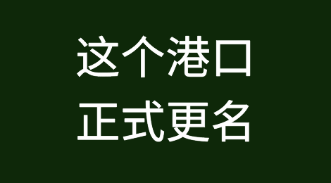 这个港口正式更名！请尽快和收货人联系，是否要修改提单、信用证！
