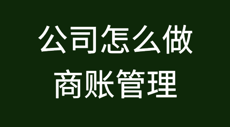 公司要怎么做商账管理？