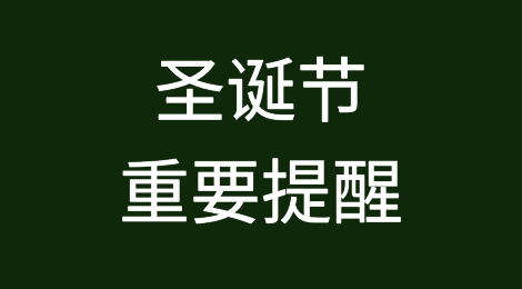 圣诞节重要提醒！不要随便跟客人说“Merry Christmas”