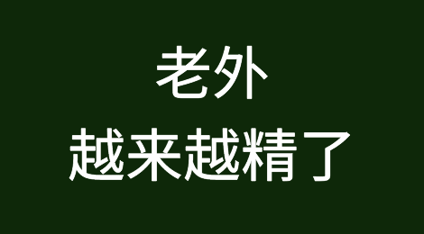 老外越来越精了，看外贸业务员如何催收！