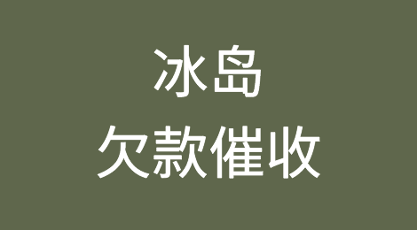 怎样催收海外客户拖欠的货款——冰岛