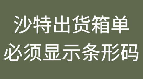 实锤！沙特新规，出货箱单必须显示条形码，发票必须盖章！