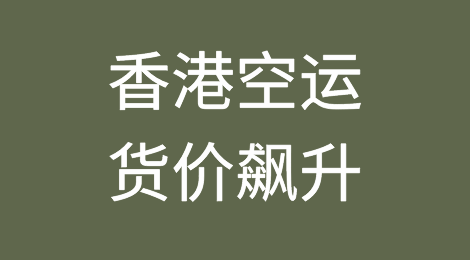 香港空运货价飙升