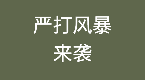 严打风暴来袭，看看刷单带来的后果有多严重！