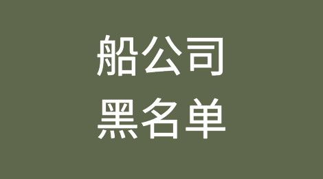封杀！因为违规出口危险品，这家货主和货代上了船公司的黑名单！