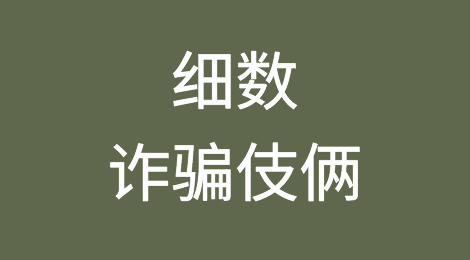 细数诈骗伎俩，外贸公司如何应对？