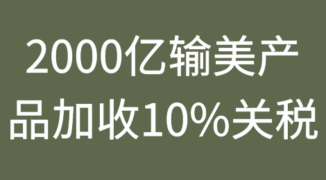 9月24日起，2000亿输美产品加收10%关税！