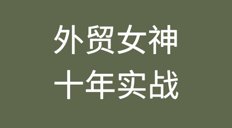 外贸女神十年实战，总结25条黄金经验