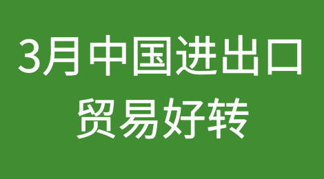 3月中国进出口贸易好转