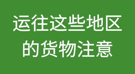 运往这些地区的货物注意！多家船公司警告：要征收战争风险附加费！
