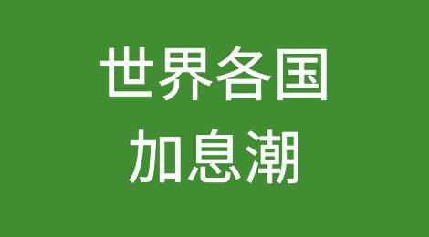 疯狂！加息到24%，加息60%，世界各国加息潮！