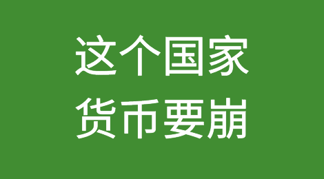 这个国家货币要崩，出口巴西风险急速上升！