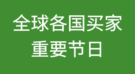 2019年，全球各国买家重要节日