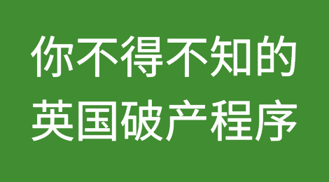 你不得不知的英国破产程序！