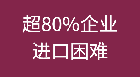 阿根廷超80%企业进口困难