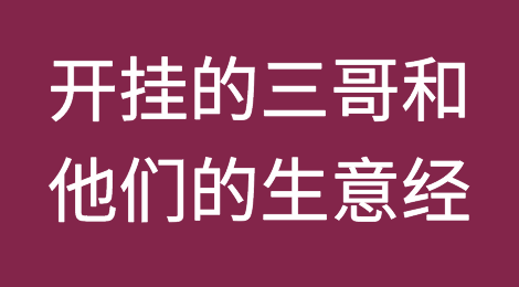 开挂的印度三哥和他们的生意经！