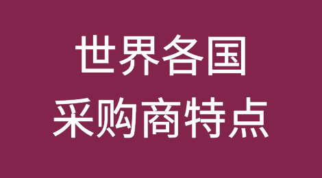 世界各国采购商特点，做外贸必备!