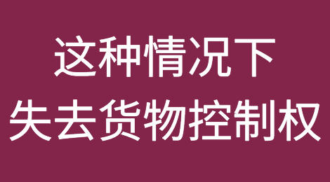 提醒！加拿大新规，这种情况下货主货代和海外代理都将失去货物控制权！