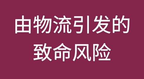 由物流引发的致命风险【外贸人必看！】