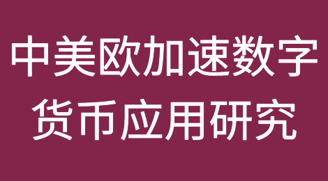中美欧加速数字货币应用研究